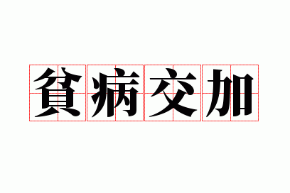 贫病交攻的病是什么意思_贫病交加造句