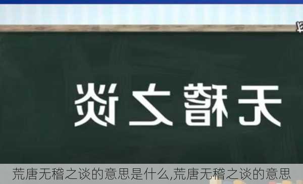 荒唐无稽之谈的意思是什么,荒唐无稽之谈的意思