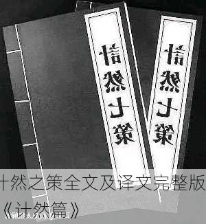 计然之策全文及译文完整版,《计然篇》