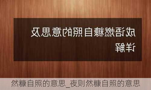 然糠自照的意思_夜则然糠自照的意思