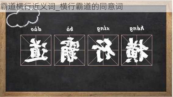 霸道横行近义词_横行霸道的同意词