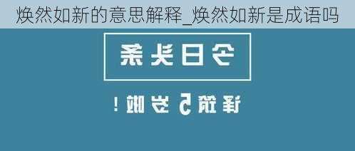 焕然如新的意思解释_焕然如新是成语吗