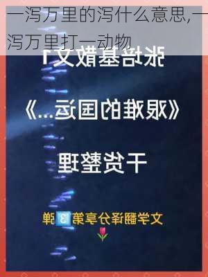 一泻万里的泻什么意思,一泻万里打一动物