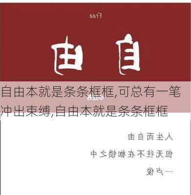 自由本就是条条框框,可总有一笔冲出束缚,自由本就是条条框框