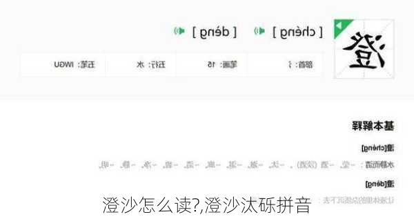 澄沙怎么读?,澄沙汰砾拼音