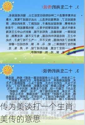 传为美谈打一个生肖_美传的意思