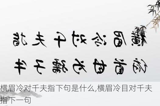 横眉冷对千夫指下句是什么,横眉冷目对千夫指下一句