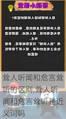 耸人听闻和危言耸听的区别,耸人听闻和危言耸听是近义词吗