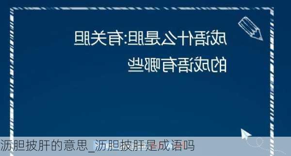 沥胆披肝的意思_沥胆披肝是成语吗