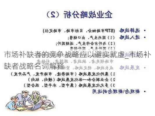 市场补缺者的竞争战略应以避实就虚_市场补缺者战略名词解释