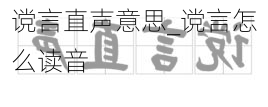 谠言直声意思_谠言怎么读音