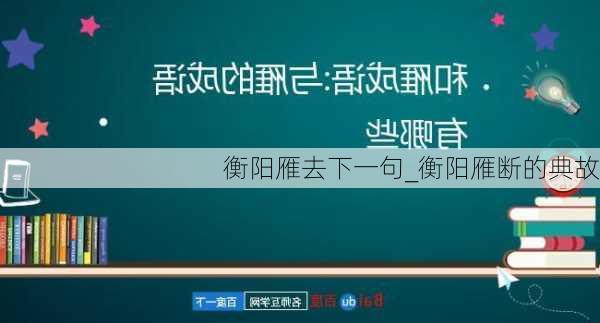 衡阳雁去下一句_衡阳雁断的典故