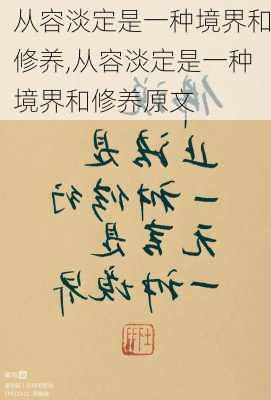 从容淡定是一种境界和修养,从容淡定是一种境界和修养原文