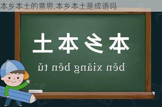 本乡本土的意思,本乡本土是成语吗