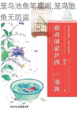 笼鸟池鱼笔趣阁,笼鸟池鱼无防盗