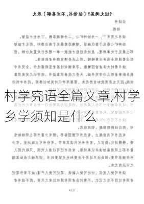 村学究语全篇文章,村学乡学须知是什么