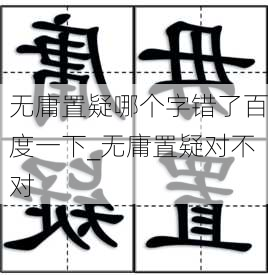 无庸置疑哪个字错了百度一下_无庸置疑对不对