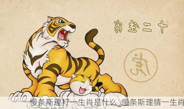 慢条斯理打一生肖是什么_慢条斯理猜一生肖