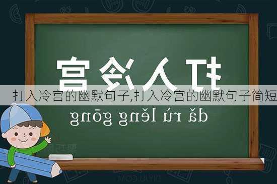 打入冷宫的幽默句子,打入冷宫的幽默句子简短