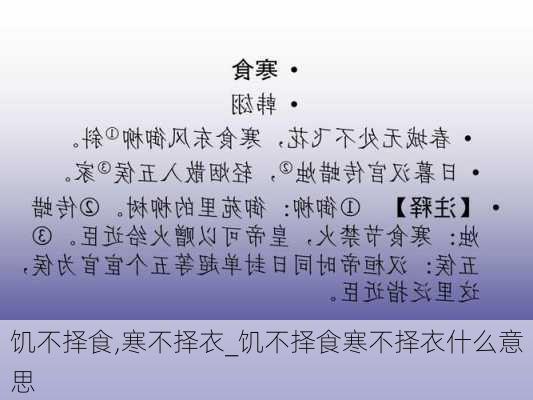 饥不择食,寒不择衣_饥不择食寒不择衣什么意思