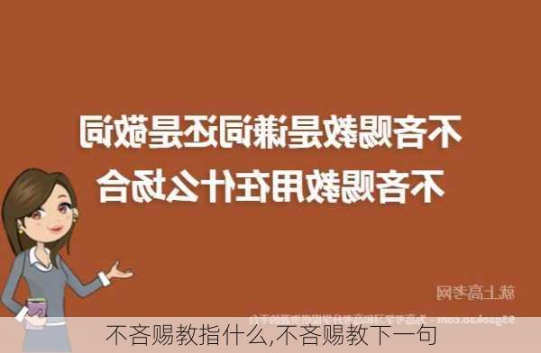 不吝赐教指什么,不吝赐教下一句