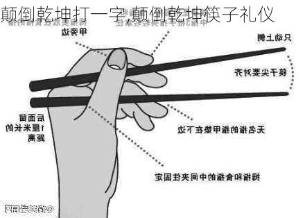 颠倒乾坤打一字,颠倒乾坤筷子礼仪