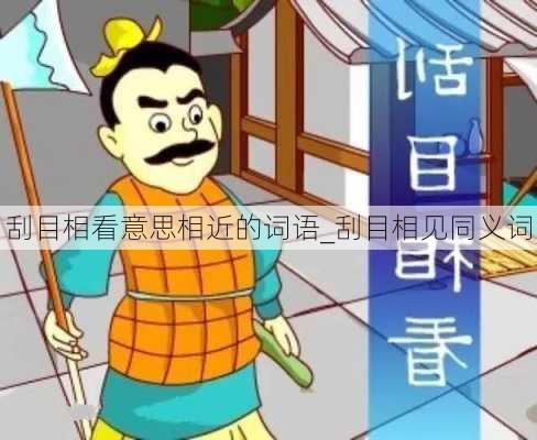 刮目相看意思相近的词语_刮目相见同义词