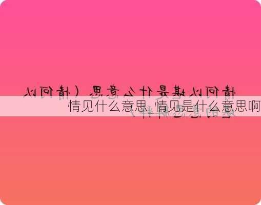 情见什么意思_情见是什么意思啊