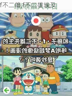 f不二雄,f不二雄埃及