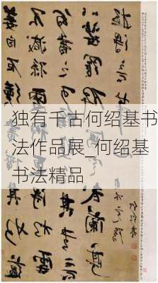 独有千古何绍基书法作品展_何绍基书法精品