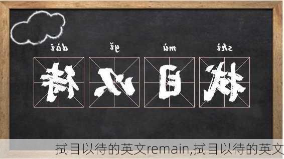 拭目以待的英文remain,拭目以待的英文