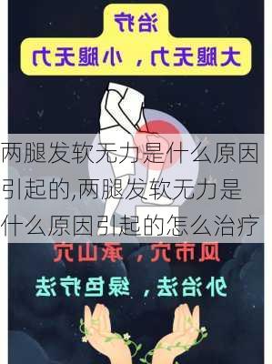 两腿发软无力是什么原因引起的,两腿发软无力是什么原因引起的怎么治疗