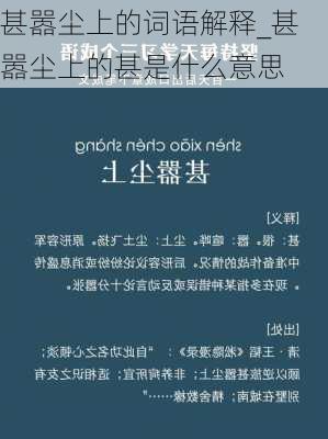 甚嚣尘上的词语解释_甚嚣尘上的甚是什么意思