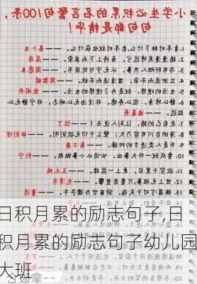 日积月累的励志句子,日积月累的励志句子幼儿园大班