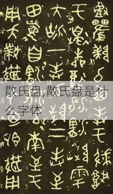 散氏盘,散氏盘是什么字体