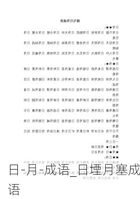 日-月-成语_日堙月塞成语