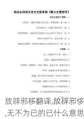 放辟邪移翻译,放辟邪侈,无不为已的已什么意思