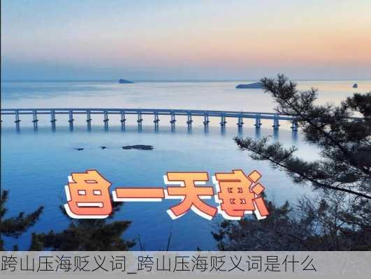 跨山压海贬义词_跨山压海贬义词是什么