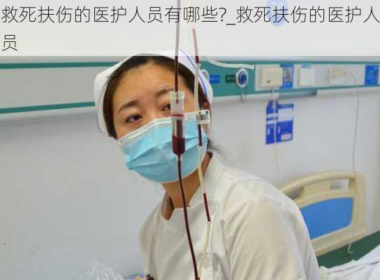 救死扶伤的医护人员有哪些?_救死扶伤的医护人员