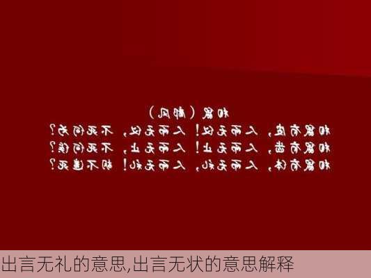 出言无礼的意思,出言无状的意思解释