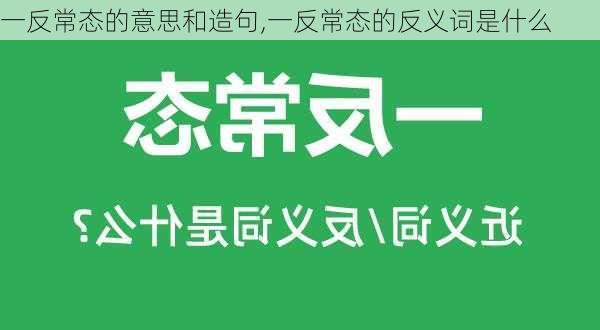 一反常态的意思和造句,一反常态的反义词是什么