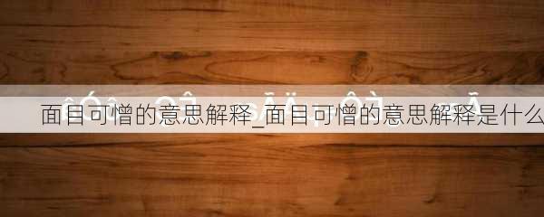 面目可憎的意思解释_面目可憎的意思解释是什么