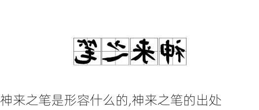 神来之笔是形容什么的,神来之笔的出处