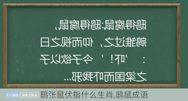 鸱张鼠伏指什么生肖,鸱鼠成语