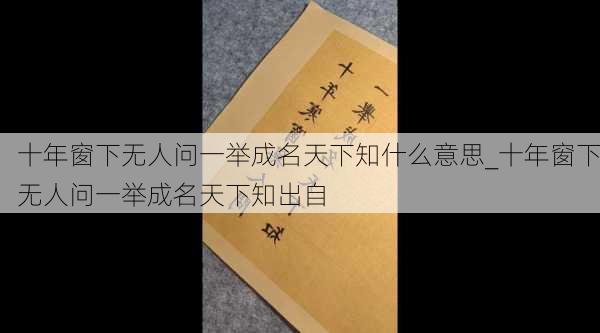 十年窗下无人问一举成名天下知什么意思_十年窗下无人问一举成名天下知出自