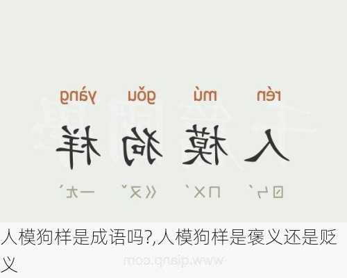 人模狗样是成语吗?,人模狗样是褒义还是贬义