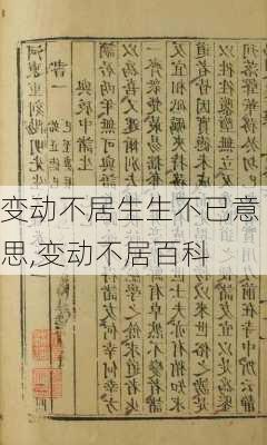 变动不居生生不已意思,变动不居百科