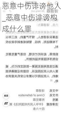 恶意中伤诽谤他人_恶意中伤诽谤构成什么罪