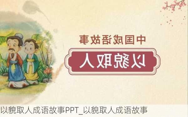 以貌取人成语故事PPT_以貌取人成语故事