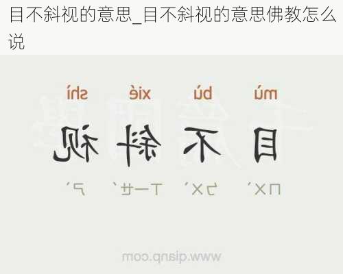 目不斜视的意思_目不斜视的意思佛教怎么说